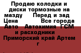 Продаю колодки и диски тормозные на мазду 6 . Перед и зад › Цена ­ 6 000 - Все города Авто » Автохимия, ГСМ и расходники   . Приморский край,Артем г.